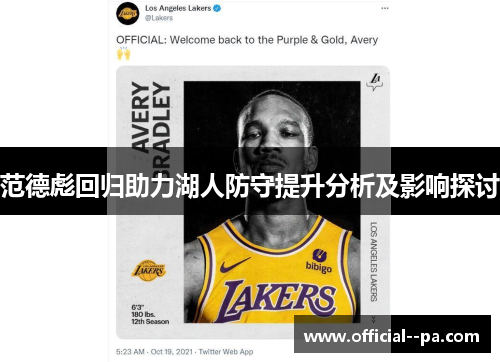 范德彪回归助力湖人防守提升分析及影响探讨