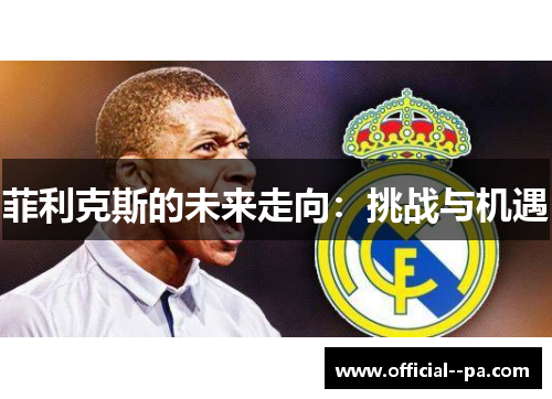 菲利克斯的未来走向:挑战与机遇 菲利克斯的未来走向:挑战与机遇