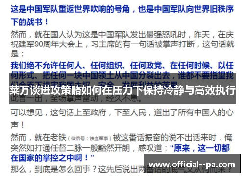 莱万谈进攻策略如何在压力下保持冷静与高效执行 莱万谈进攻策略如何在压力下保持冷静与高效执行