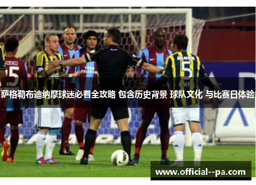 萨格勒布迪纳摩球迷必看全攻略 包含历史背景 球队文化 与比赛日体验 萨格勒布迪纳摩球迷必看全攻略 包含历史背景 球队文化 与比赛日体验