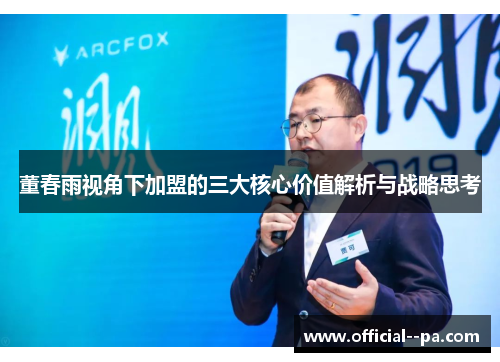 董春雨视角下加盟的三大核心价值解析与战略思考