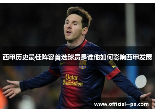西甲历史最佳阵容首选球员是谁他如何影响西甲发展