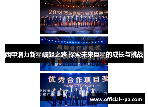 西甲潜力新星崛起之路 探索未来巨星的成长与挑战 西甲潜力新星崛起之路 探索未来巨星的成长与挑战
