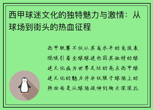 西甲球迷文化的独特魅力与激情:从球场到街头的热血征程 西甲球迷文化的独特魅力与激情:从球场到街头的热血征程