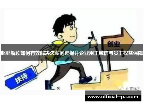 赵鹏解读如何有效解决欠薪问题提升企业用工诚信与员工权益保障 赵鹏解读如何有效解决欠薪问题提升企业用工诚信与员工权益保障