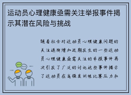 运动员心理健康亟需关注举报事件揭示其潜在风险与挑战 运动员心理健康亟需关注举报事件揭示其潜在风险与挑战
