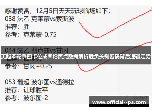 英超本轮争四卡位成舆论焦点数据解析胜负关键密码背后逻辑走势