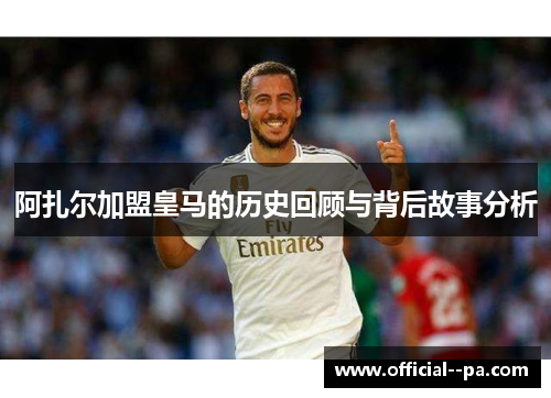 阿扎尔加盟皇马的历史回顾与背后故事分析