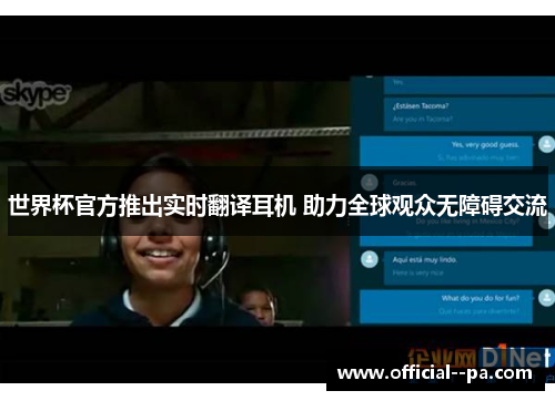 世界杯官方推出实时翻译耳机 助力全球观众无障碍交流