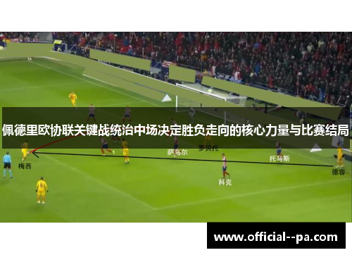 佩德里欧协联关键战统治中场决定胜负走向的核心力量与比赛结局