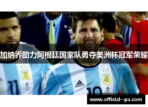加纳乔助力阿根廷国家队勇夺美洲杯冠军荣耀