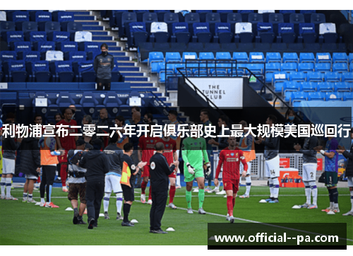 利物浦宣布二零二六年开启俱乐部史上最大规模美国巡回行