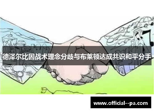 德泽尔比因战术理念分歧与布莱顿达成共识和平分手 德泽尔比因战术理念分歧与布莱顿达成共识和平分手