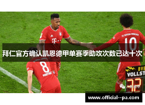 拜仁官方确认凯恩德甲单赛季助攻次数已达十次