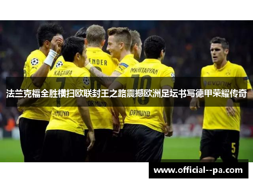 法兰克福全胜横扫欧联封王之路震撼欧洲足坛书写德甲荣耀传奇 法兰克福全胜横扫欧联封王之路震撼欧洲足坛书写德甲荣耀传奇