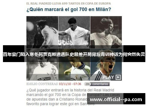 百年豪门陷入寒冬阿贾克斯遭遇队史最差开局背后青训神话为何突然失灵 百年豪门陷入寒冬阿贾克斯遭遇队史最差开局背后青训神话为何突然失灵