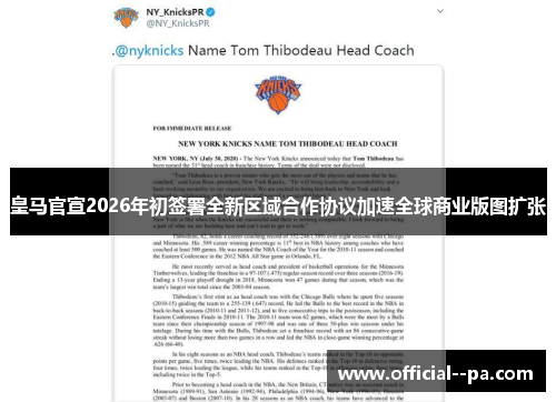 皇马官宣2026年初签署全新区域合作协议加速全球商业版图扩张 皇马官宣2026年初签署全新区域合作协议加速全球商业版图扩张