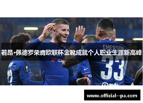 若昂·佩德罗荣膺欧联杯金靴成就个人职业生涯新高峰 若昂·佩德罗荣膺欧联杯金靴成就个人职业生涯新高峰