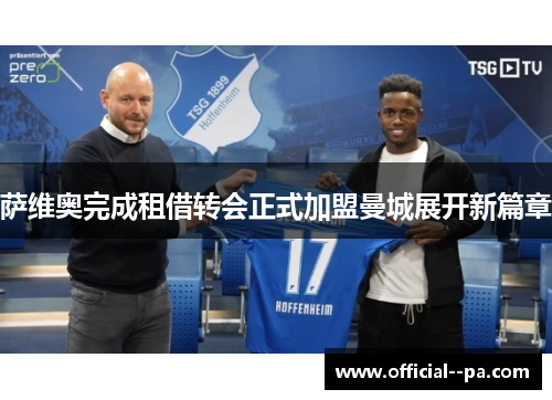 萨维奥完成租借转会正式加盟曼城展开新篇章