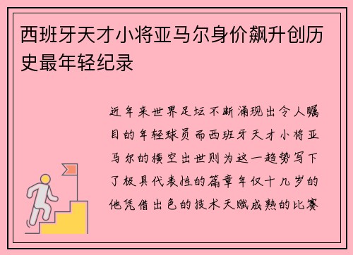 西班牙天才小将亚马尔身价飙升创历史最年轻纪录