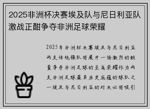 2025非洲杯决赛埃及队与尼日利亚队激战正酣争夺非洲足球荣耀 2025非洲杯决赛埃及队与尼日利亚队激战正酣争夺非洲足球荣耀