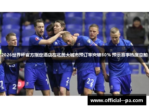 2026世界杯官方指定酒店在北美大城市预订率突破80% 预示赛事热度空前 2026世界杯官方指定酒店在北美大城市预订率突破80% 预示赛事热度空前
