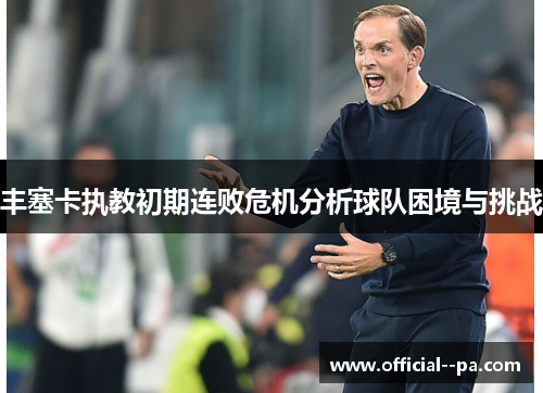 丰塞卡执教初期连败危机分析球队困境与挑战