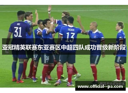 亚冠精英联赛东亚赛区中超四队成功晋级新阶段