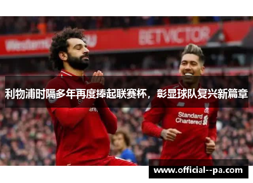 利物浦时隔多年再度捧起联赛杯，彰显球队复兴新篇章