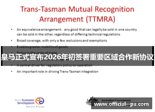皇马正式宣布2026年初签署重要区域合作新协议 皇马正式宣布2026年初签署重要区域合作新协议