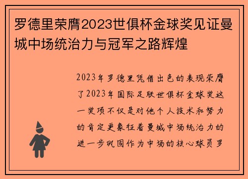 罗德里荣膺2023世俱杯金球奖见证曼城中场统治力与冠军之路辉煌 罗德里荣膺2023世俱杯金球奖见证曼城中场统治力与冠军之路辉煌