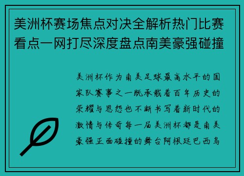 美洲杯赛场焦点对决全解析热门比赛看点一网打尽深度盘点南美豪强碰撞瞬间 美洲杯赛场焦点对决全解析热门比赛看点一网打尽深度盘点南美豪强碰撞瞬间