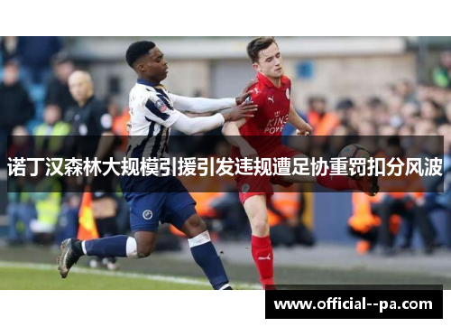 诺丁汉森林大规模引援引发违规遭足协重罚扣分风波