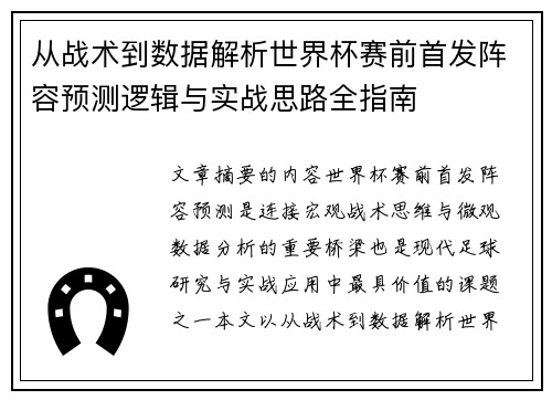 从战术到数据解析世界杯赛前首发阵容预测逻辑与实战思路全指南