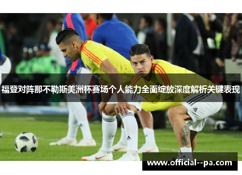 福登对阵那不勒斯美洲杯赛场个人能力全面绽放深度解析关键表现