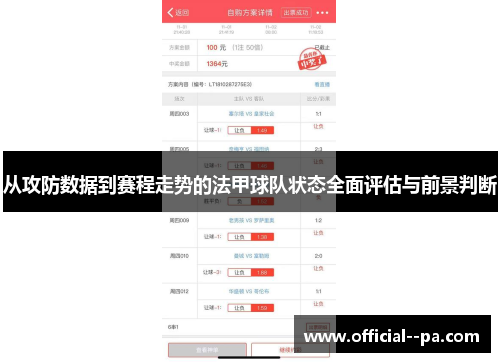 从攻防数据到赛程走势的法甲球队状态全面评估与前景判断 从攻防数据到赛程走势的法甲球队状态全面评估与前景判断