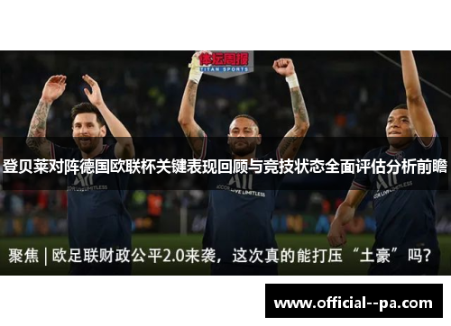 登贝莱对阵德国欧联杯关键表现回顾与竞技状态全面评估分析前瞻 登贝莱对阵德国欧联杯关键表现回顾与竞技状态全面评估分析前瞻