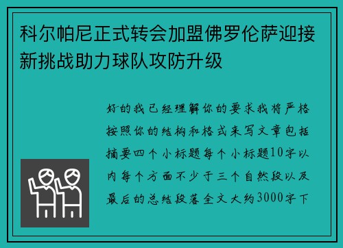 科尔帕尼正式转会加盟佛罗伦萨迎接新挑战助力球队攻防升级 科尔帕尼正式转会加盟佛罗伦萨迎接新挑战助力球队攻防升级