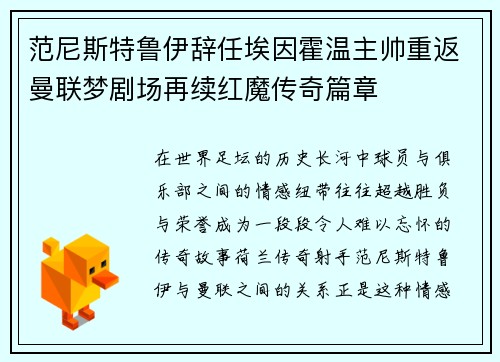 范尼斯特鲁伊辞任埃因霍温主帅重返曼联梦剧场再续红魔传奇篇章 范尼斯特鲁伊辞任埃因霍温主帅重返曼联梦剧场再续红魔传奇篇章