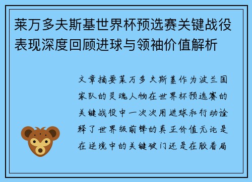 莱万多夫斯基世界杯预选赛关键战役表现深度回顾进球与领袖价值解析