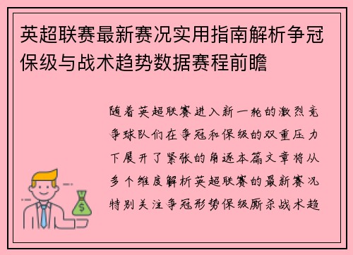 英超联赛最新赛况实用指南解析争冠保级与战术趋势数据赛程前瞻