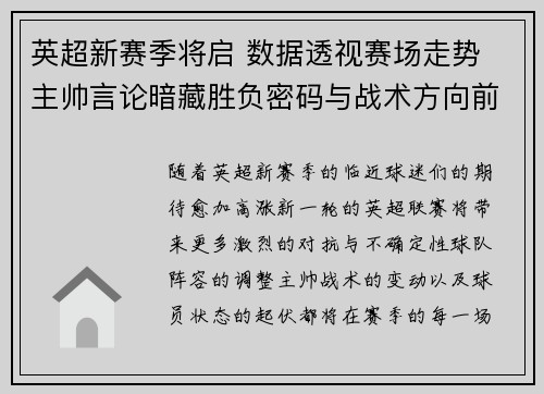 英超新赛季将启 数据透视赛场走势 主帅言论暗藏胜负密码与战术方向前瞻 英超新赛季将启 数据透视赛场走势 主帅言论暗藏胜负密码与战术方向前瞻