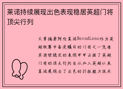 莱诺持续展现出色表现稳居英超门将顶尖行列