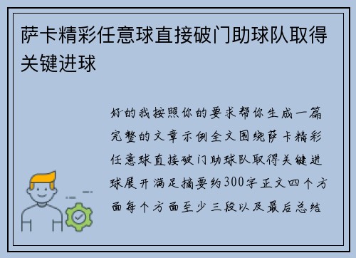萨卡精彩任意球直接破门助球队取得关键进球 萨卡精彩任意球直接破门助球队取得关键进球