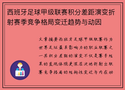 西班牙足球甲级联赛积分差距演变折射赛季竞争格局变迁趋势与动因 西班牙足球甲级联赛积分差距演变折射赛季竞争格局变迁趋势与动因