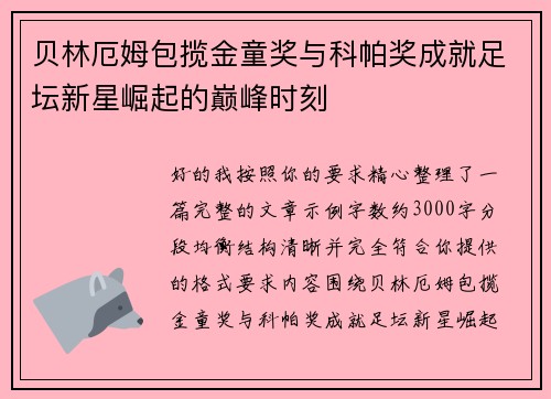 贝林厄姆包揽金童奖与科帕奖成就足坛新星崛起的巅峰时刻 贝林厄姆包揽金童奖与科帕奖成就足坛新星崛起的巅峰时刻