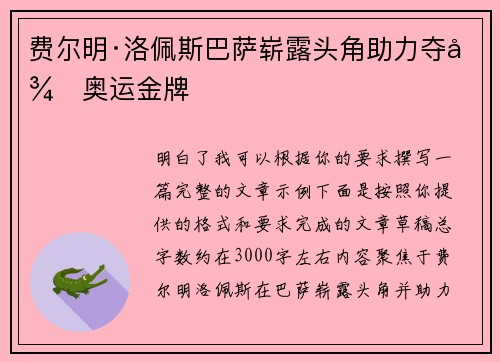 费尔明·洛佩斯巴萨崭露头角助力夺得奥运金牌 费尔明·洛佩斯巴萨崭露头角助力夺得奥运金牌