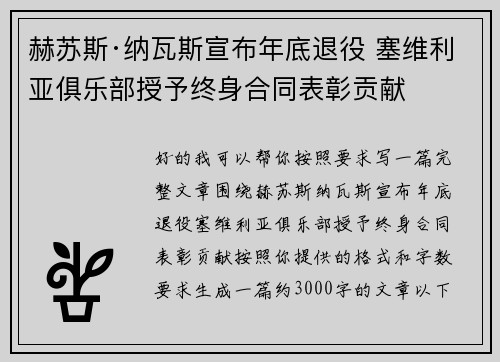 赫苏斯·纳瓦斯宣布年底退役 塞维利亚俱乐部授予终身合同表彰贡献 赫苏斯·纳瓦斯宣布年底退役 塞维利亚俱乐部授予终身合同表彰贡献