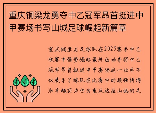 重庆铜梁龙勇夺中乙冠军昂首挺进中甲赛场书写山城足球崛起新篇章 重庆铜梁龙勇夺中乙冠军昂首挺进中甲赛场书写山城足球崛起新篇章
