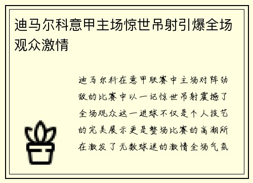 迪马尔科意甲主场惊世吊射引爆全场观众激情 迪马尔科意甲主场惊世吊射引爆全场观众激情